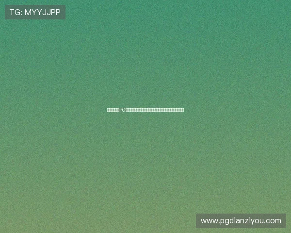 新用户必看PG娱乐集团会员注册详细攻略及注册过程中常见疑问解答