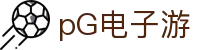 pG电子游 - (中国)无锡市pG电子游咨询股份有限公司欢迎您